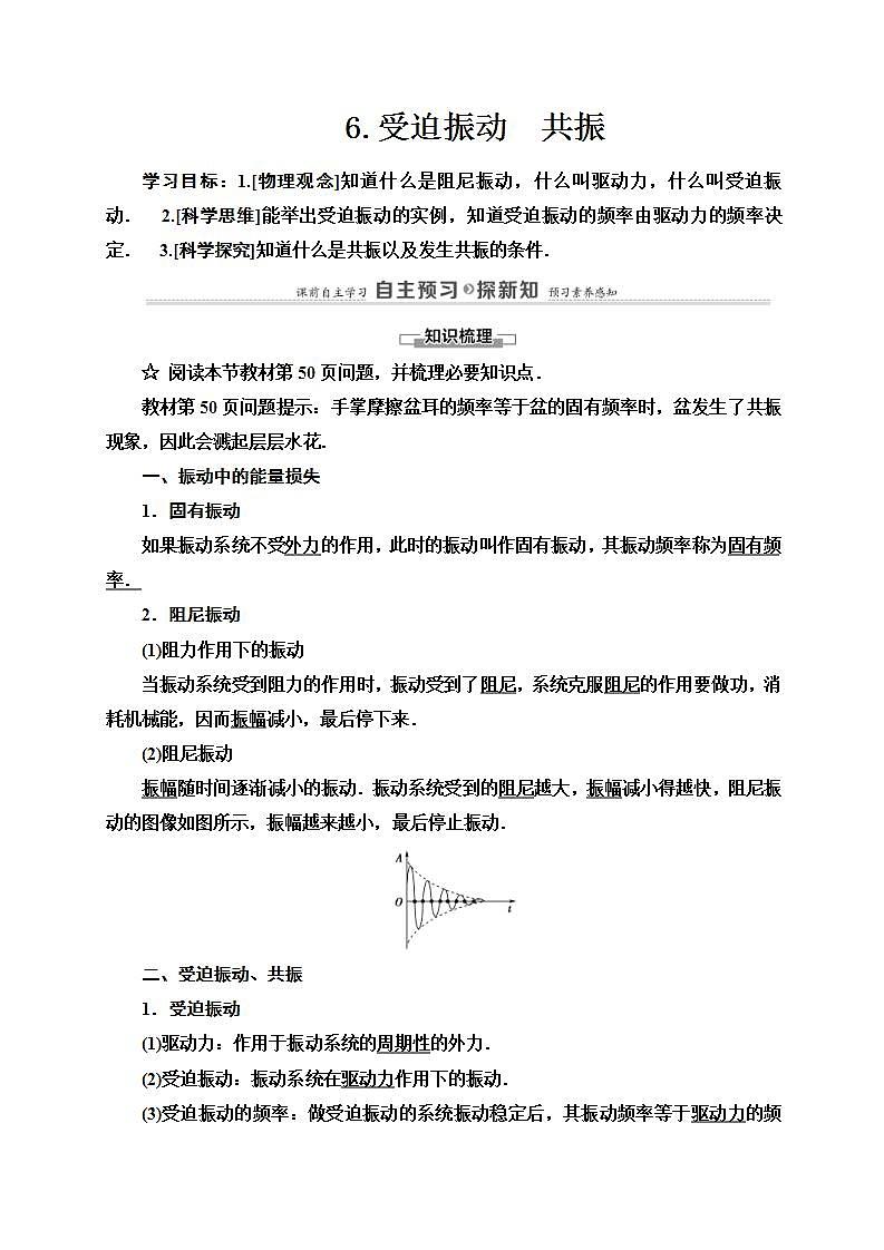 人教版高中物理选择性必修第一册学案：第2章6《受迫振动　共振》 (含解析)01
