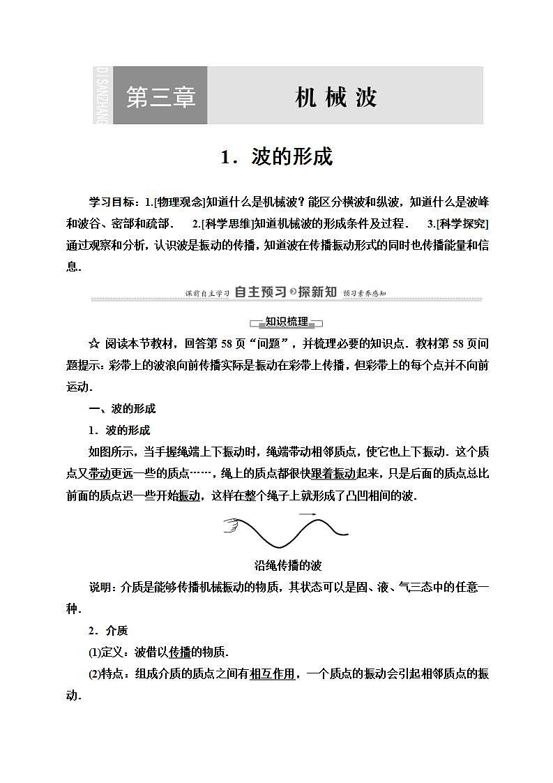 人教版高中物理选择性必修第一册学案：第3章1《波的形成》 (含解析)01