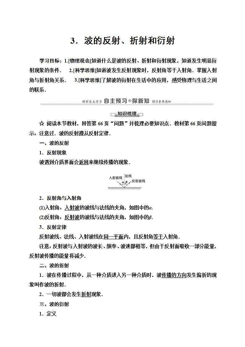 人教版高中物理选择性必修第一册学案：第3章3《波的反射、折射和衍射》 (含解析)01