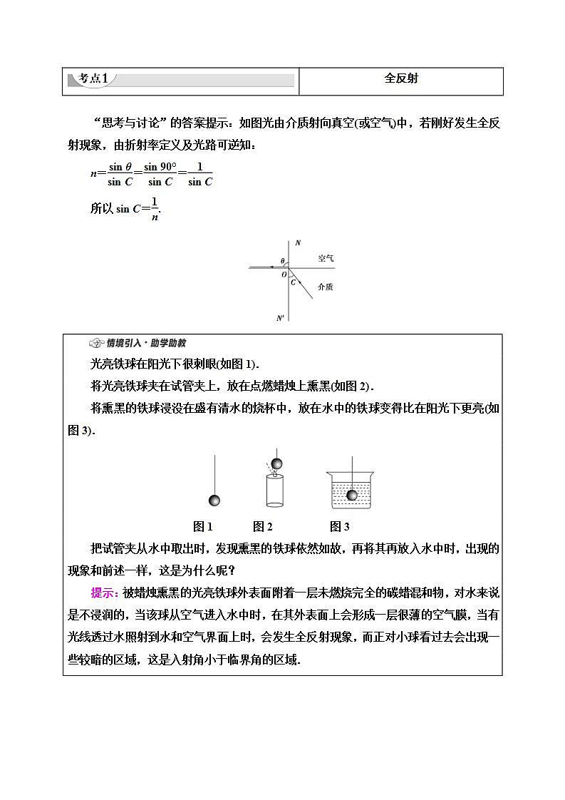 人教版高中物理选择性必修第一册学案：第4章2《全反射》 (含解析)03
