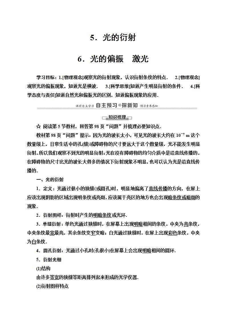 人教版高中物理选择性必修第一册学案：第4章5《光的衍射 6 光的偏振　激光》 (含解析)01