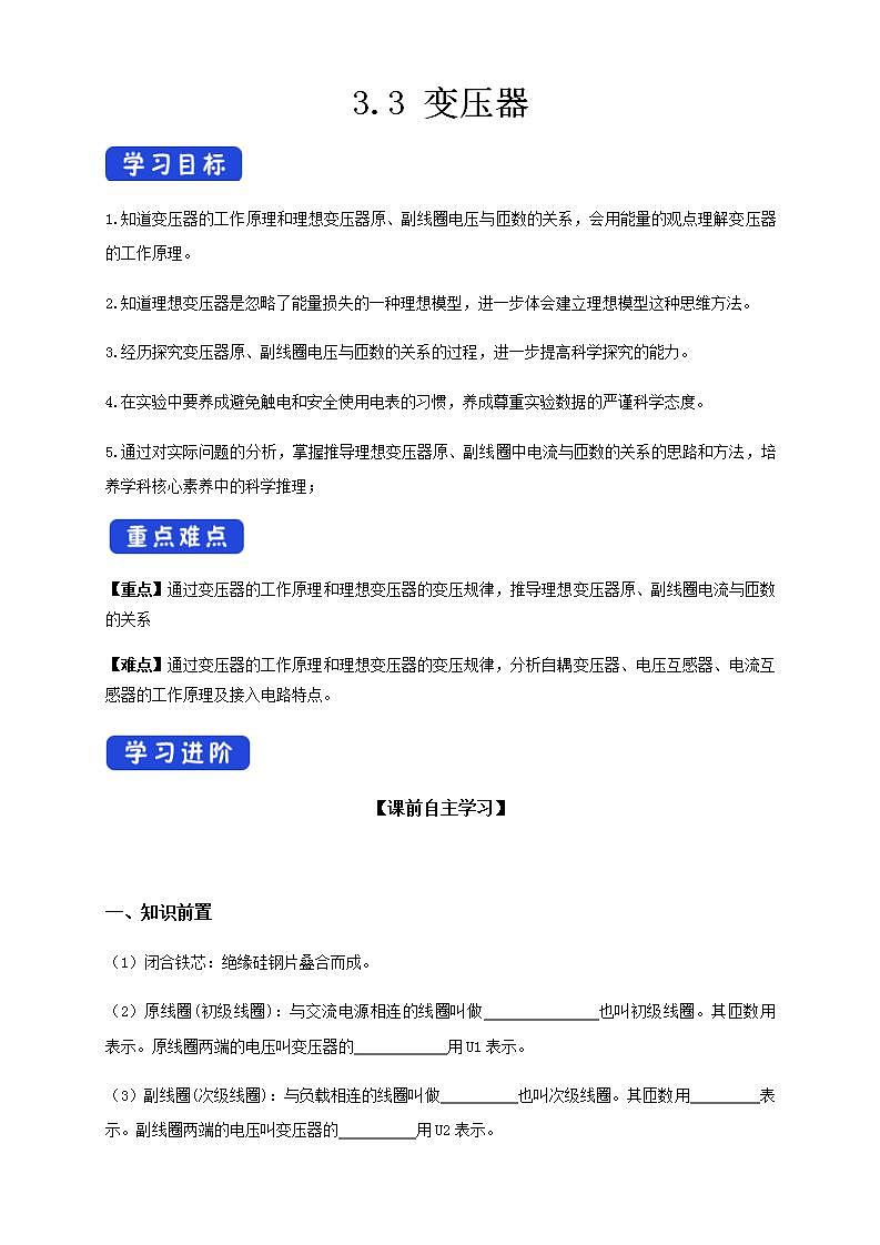 人教版高中物理选择性必修第二册学案：3.3《变压器》(含答案)01