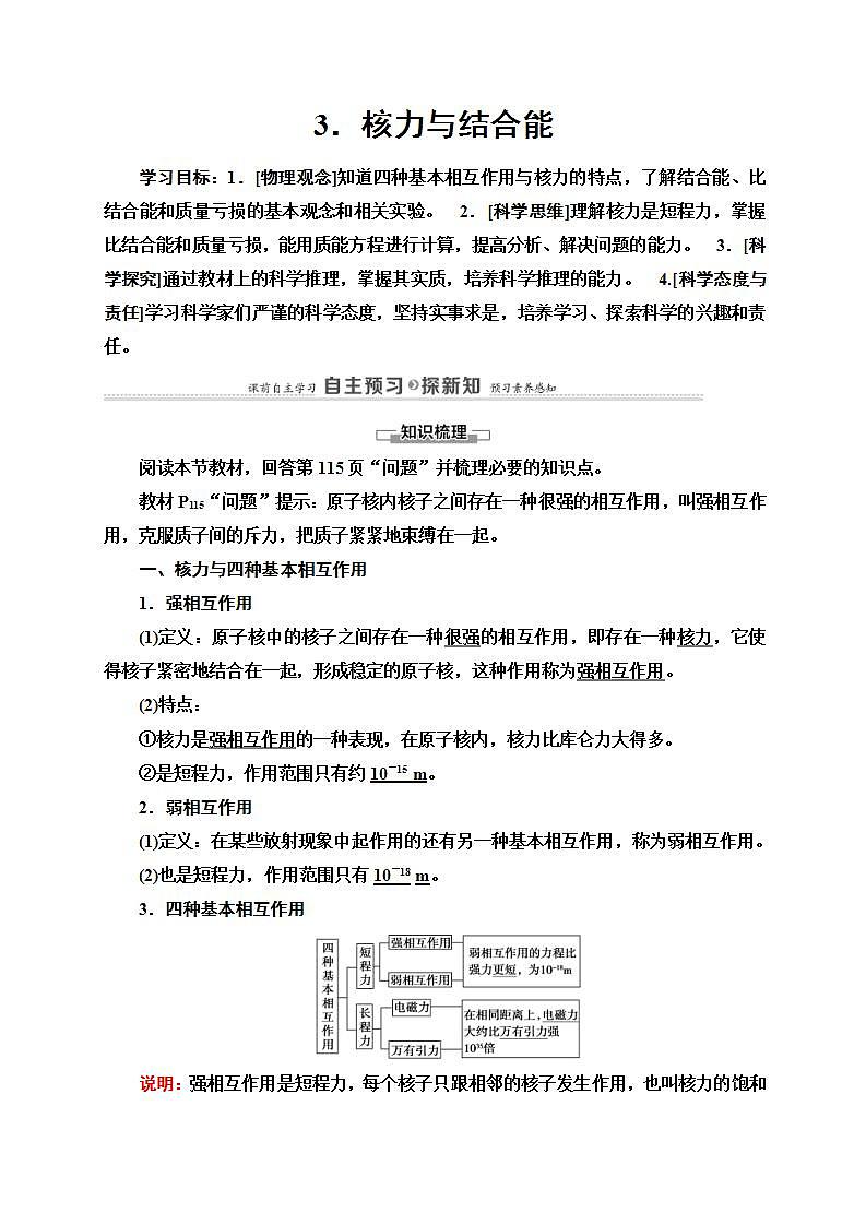 人教版高中物理选择性必修第三册讲义5.3《核力与结合能》(含解析)学案01