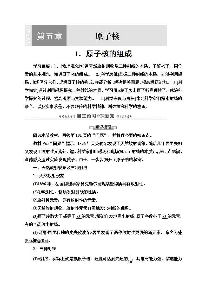 人教版高中物理选择性必修第三册讲义5.1《原子核的组成》(含解析)学案第1页