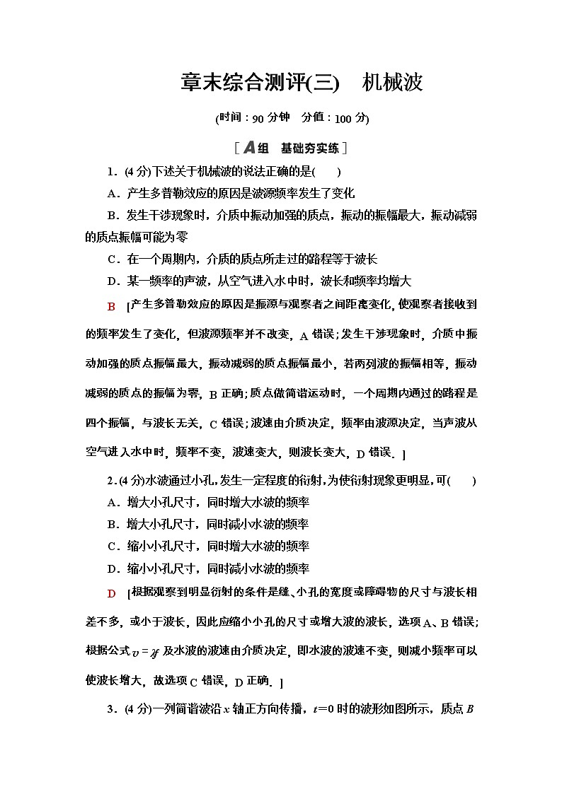 人教版高中物理选择性必修第一册章末综合测评3《机械波》(含解析)01
