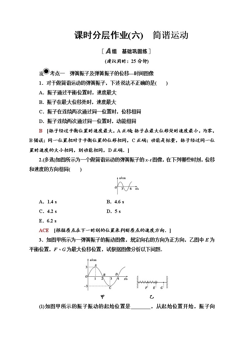 人教版高中物理选择性必修第一册课时分层作业6《简谐运动》(含解析) 练习01
