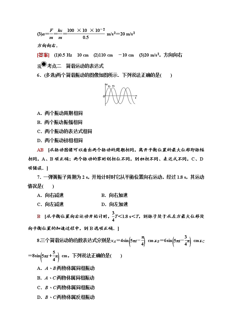 人教版高中物理选择性必修第一册课时分层作业7《简谐运动的描述》(含解析)第3页