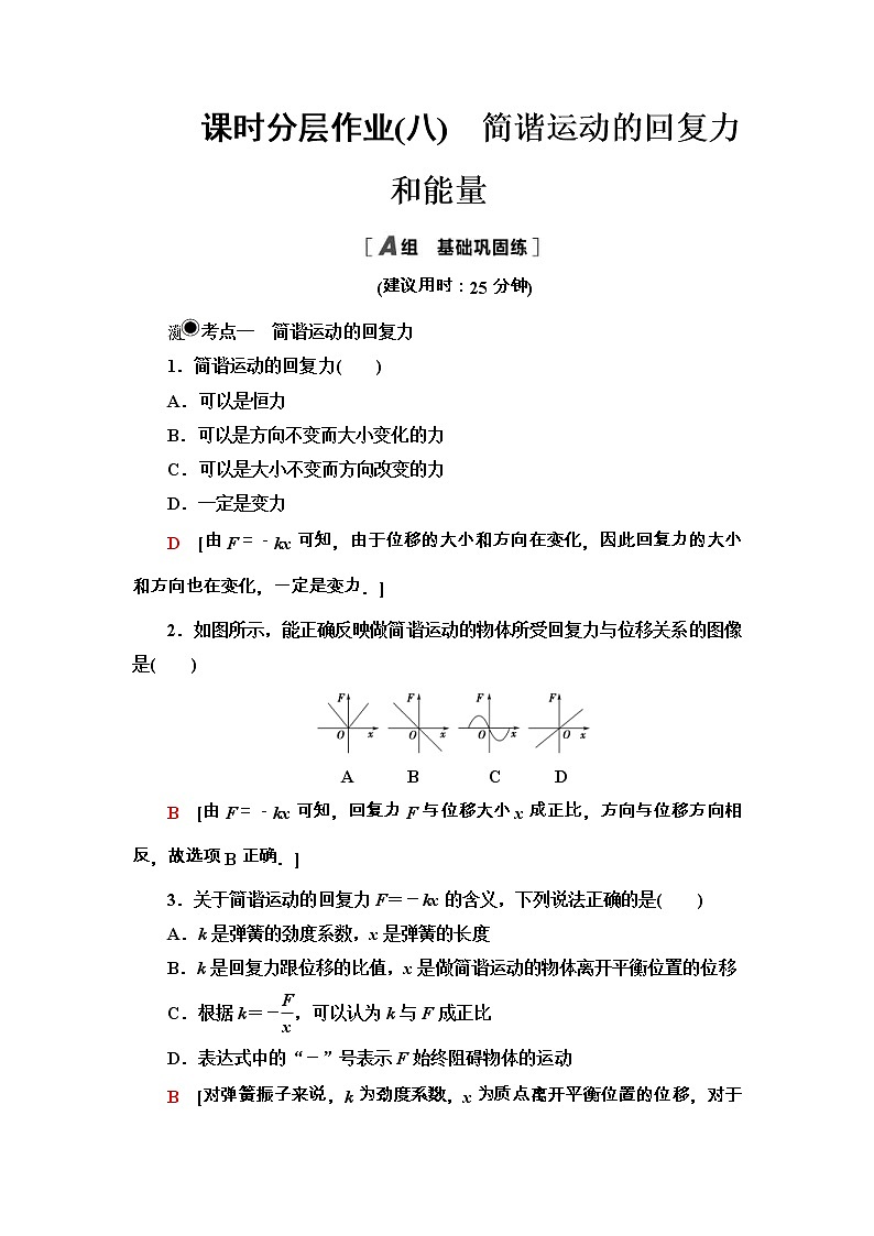 人教版高中物理选择性必修第一册课时分层作业8《简谐运动的回复力和能量》(含解析) 练习01