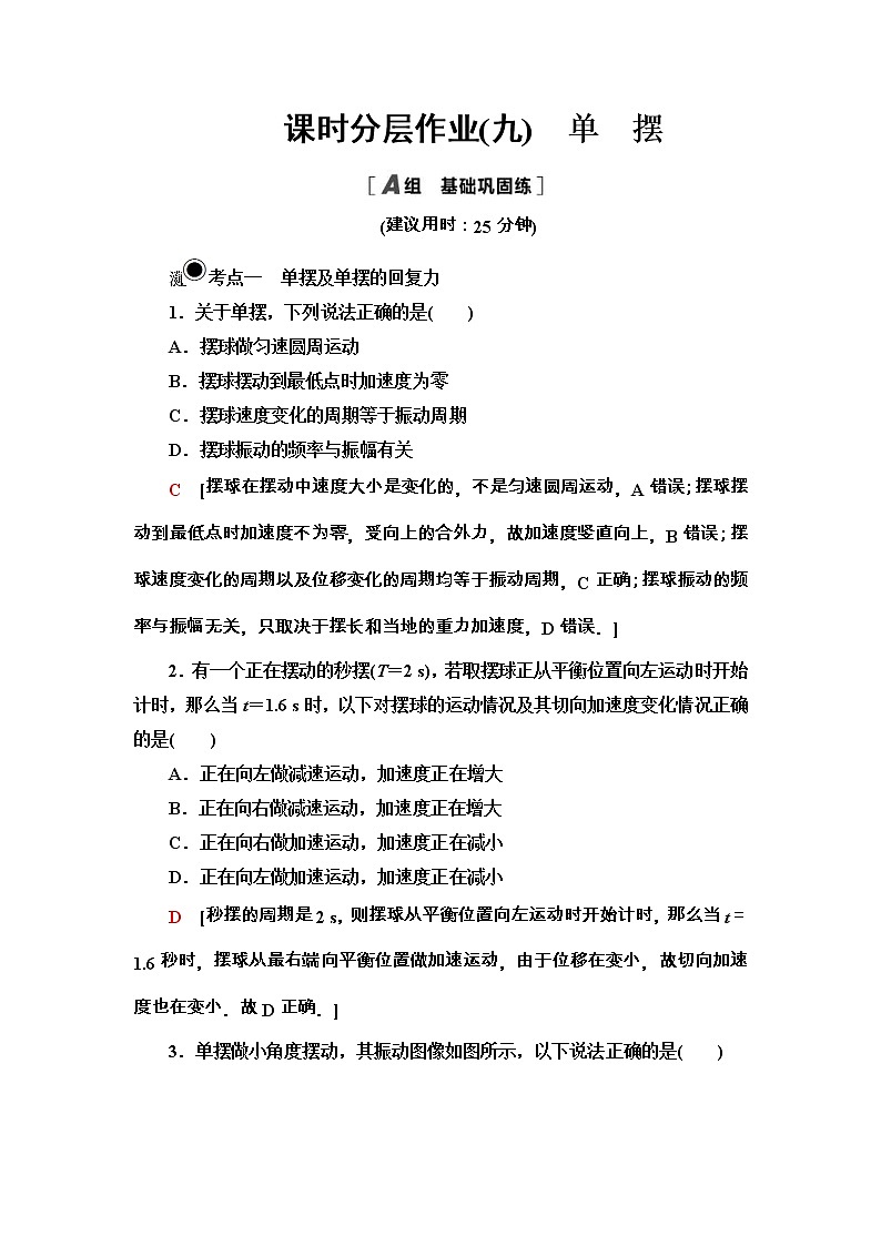 人教版高中物理选择性必修第一册课时分层作业9《单摆》(含解析) 练习01