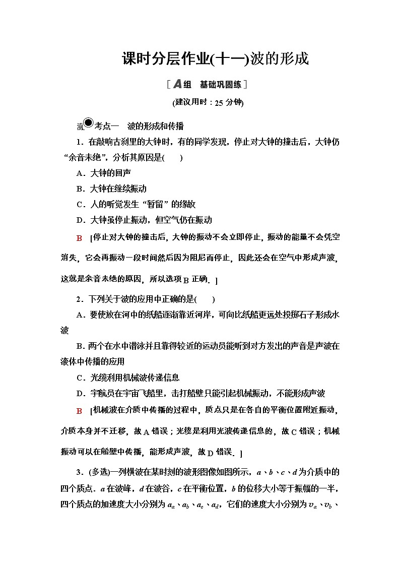 人教版高中物理选择性必修第一册课时分层作业11波的形成》《(含解析) 练习01