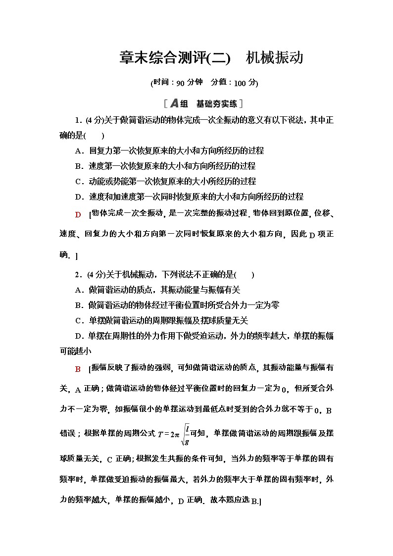 人教版高中物理选择性必修第一册章末综合测评2《机械振动》(含解析)01