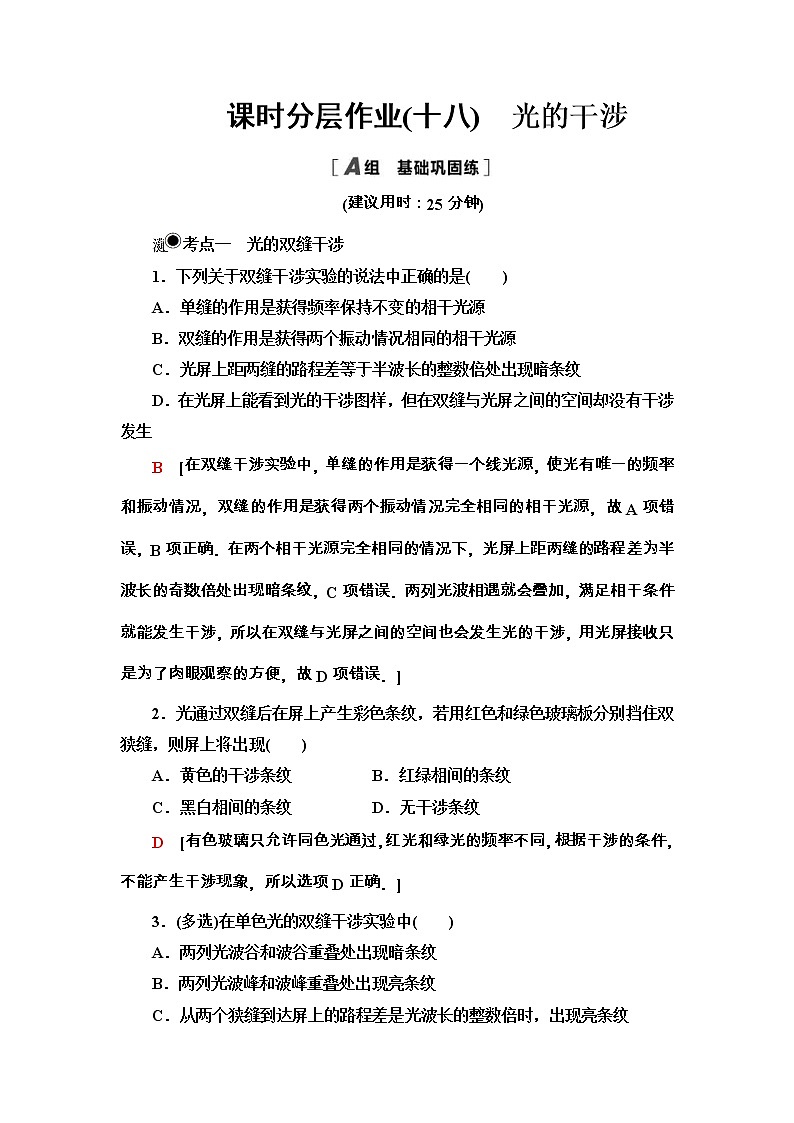 人教版高中物理选择性必修第一册课时分层作业18《光的干涉》(含解析) 练习01