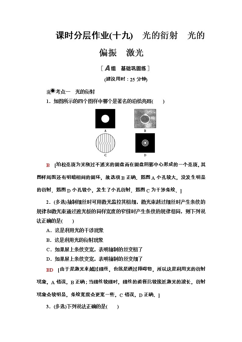人教版高中物理选择性必修第一册课时分层作业19《光的衍射光的偏振激光》 (含解析) 练习01