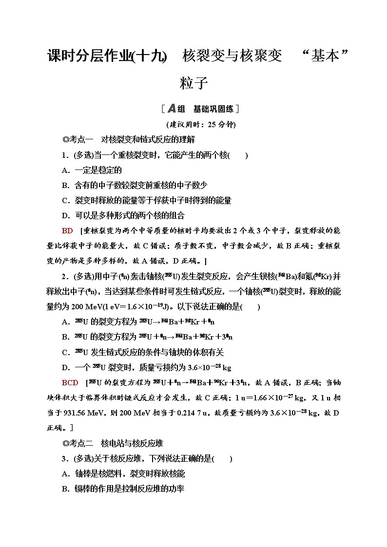 人教版物理选择性必修第三册课时分层作业19《核裂变与核聚变“基本”粒子》 练习01