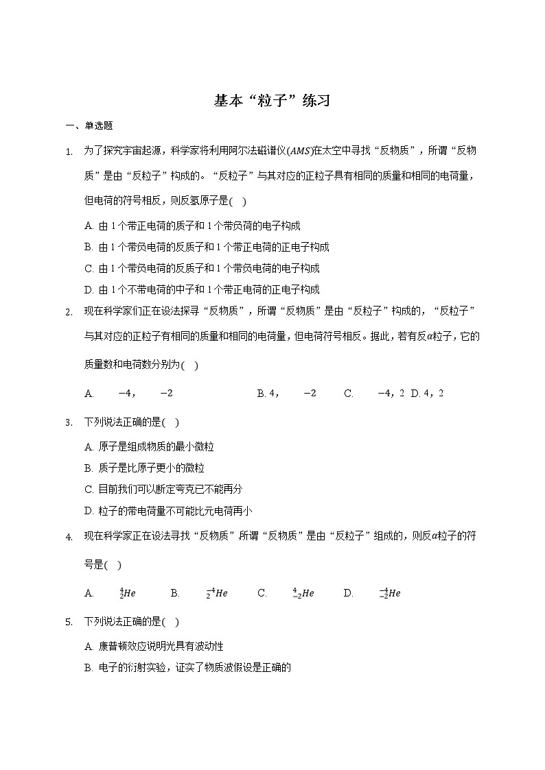 人教版物理选择性必修第三册同步练习5.5《基本“粒子”》（含解析）01