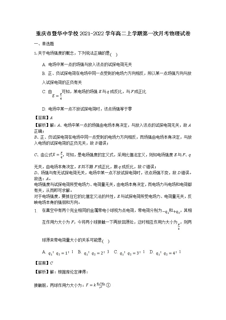 2021-2022学年重庆市暨华中学校高二上学期第一次月考物理试题 解析版01