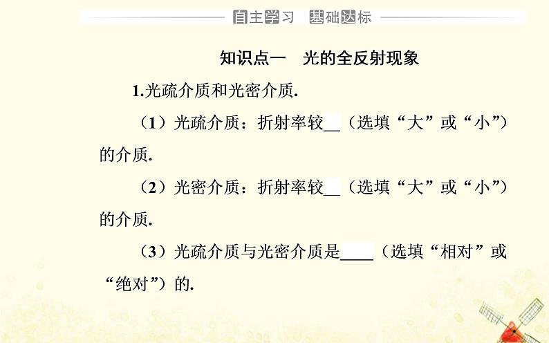 2021年新教材高中物理第四章光及其应用第三节光的全反射与光纤技术课件粤教版选择性必修第一册03