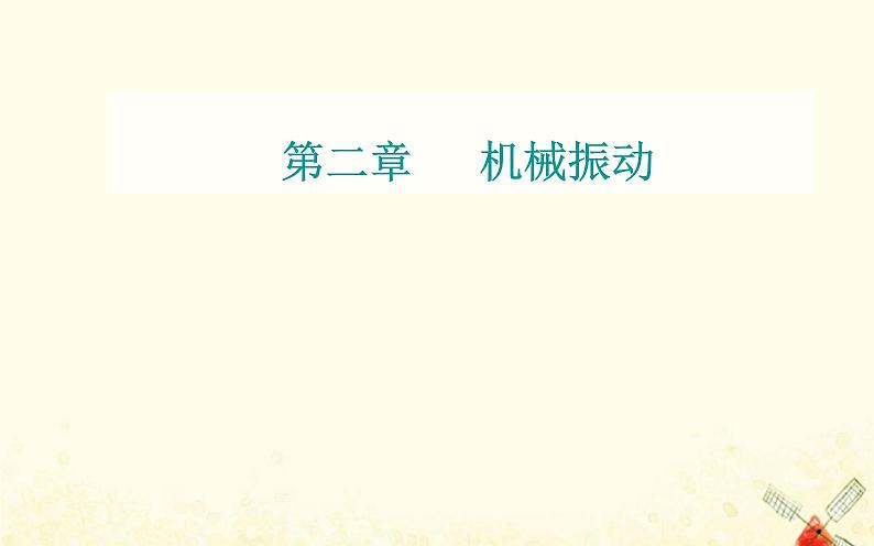 2021年新教材高中物理第二章机械振动章末复习提升课件粤教版选择性必修第一册01