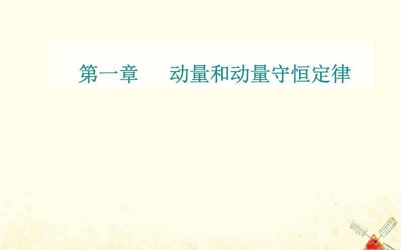 2021年新教材高中物理第一章动量和动量守恒定律第一节冲量动量课件粤教版选择性必修第一册01