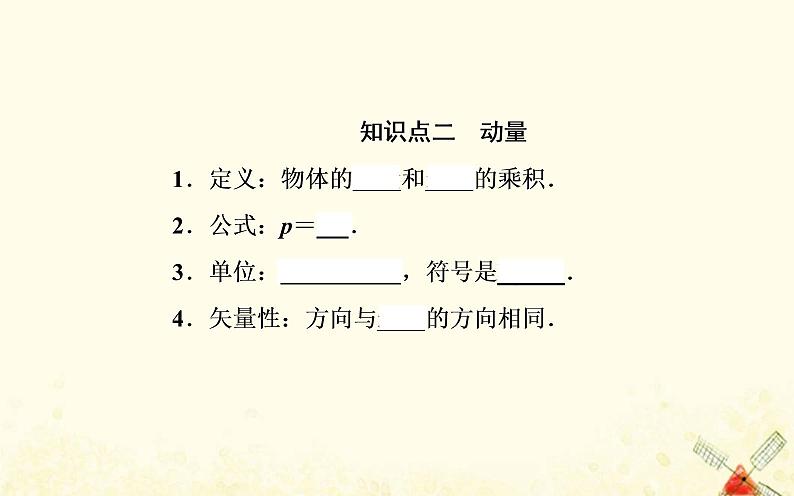 2021年新教材高中物理第一章动量和动量守恒定律第一节冲量动量课件粤教版选择性必修第一册04