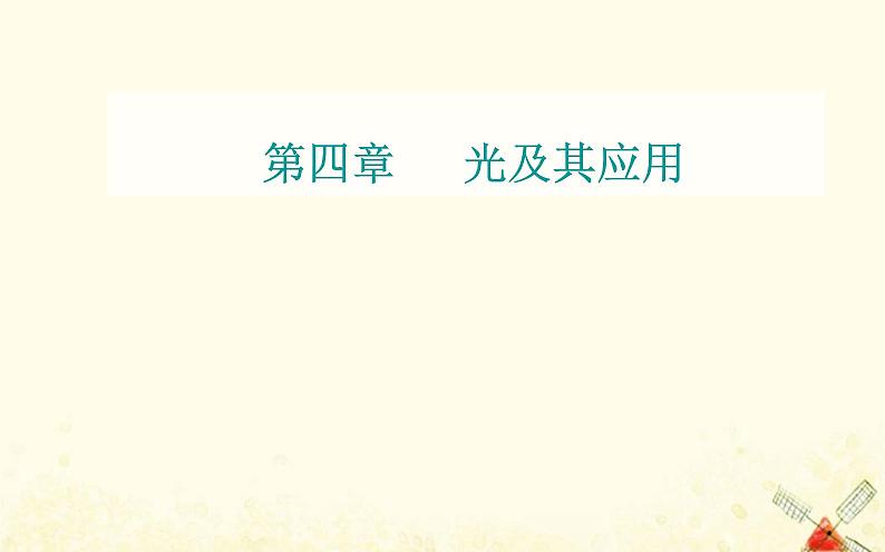 2021年新教材高中物理第四章光及其应用章末复习提升课件粤教版选择性必修第一册第1页