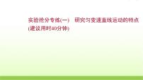 一研究匀变速直线运动的特点 高考物理一轮复习实验抢分专练课件苏教版