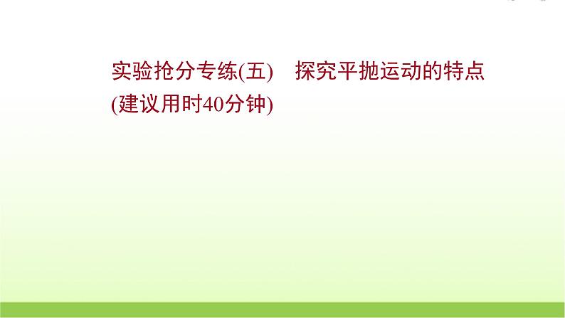 五探究平抛运动的特点 高考物理一轮复习实验抢分专练课件苏教版01