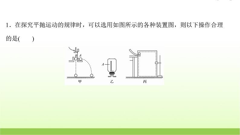 五探究平抛运动的特点 高考物理一轮复习实验抢分专练课件苏教版02