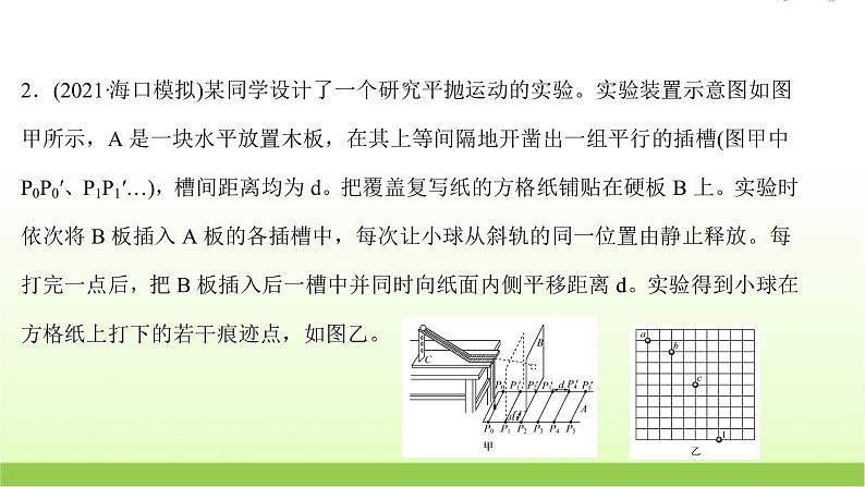 五探究平抛运动的特点 高考物理一轮复习实验抢分专练课件苏教版05