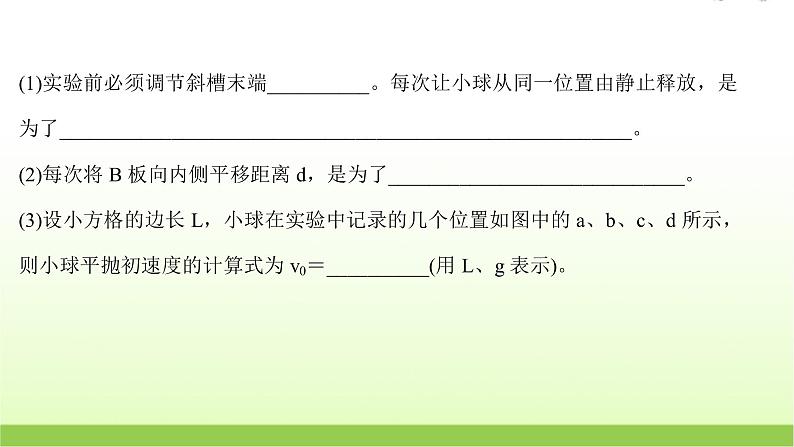 五探究平抛运动的特点 高考物理一轮复习实验抢分专练课件苏教版06