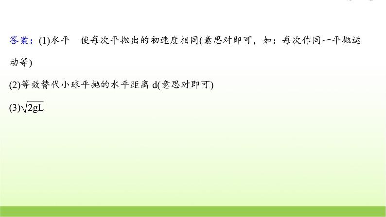 五探究平抛运动的特点 高考物理一轮复习实验抢分专练课件苏教版08