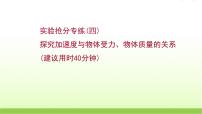 四探究加速度与物体受力物体质量的关系 高考物理一轮复习实验抢分专练课件苏教版