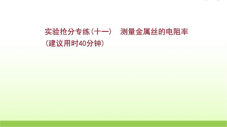 十一测量金属丝的电阻率 高考物理一轮复习实验抢分专练课件苏教版01