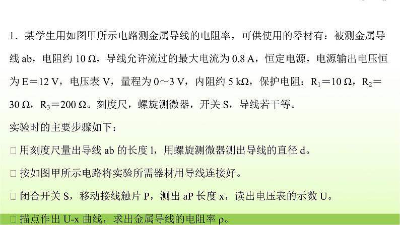 十一测量金属丝的电阻率 高考物理一轮复习实验抢分专练课件苏教版02