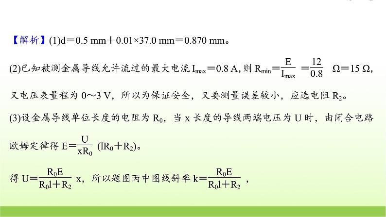 十一测量金属丝的电阻率 高考物理一轮复习实验抢分专练课件苏教版05