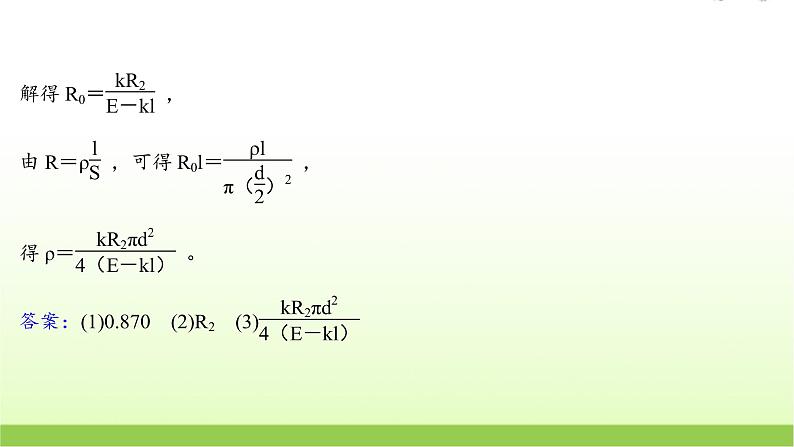十一测量金属丝的电阻率 高考物理一轮复习实验抢分专练课件苏教版06