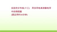 十三用多用电表测量电学中的物理量 高考物理一轮复习实验抢分专练课件苏教版