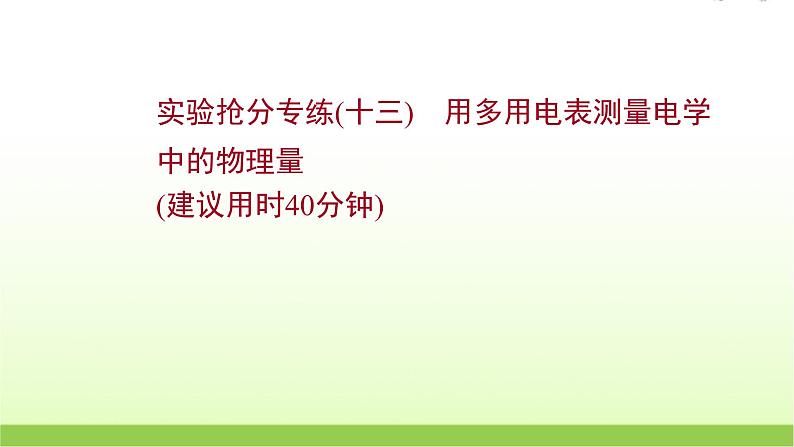 十三用多用电表测量电学中的物理量 高考物理一轮复习实验抢分专练课件苏教版01