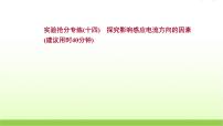 十四探究影响感应电流方向的因素 高考物理一轮复习实验抢分专练课件苏教版