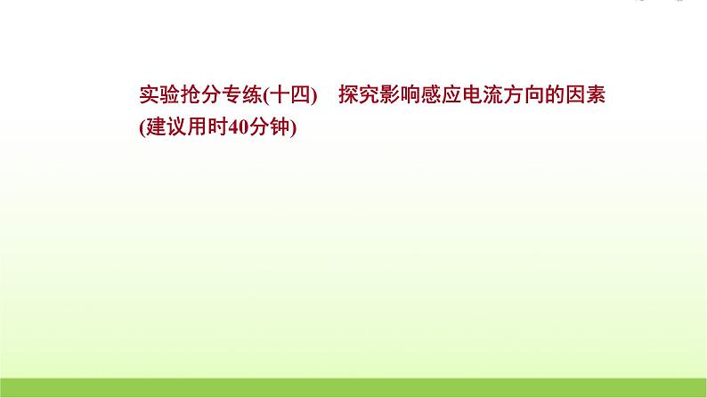 十四探究影响感应电流方向的因素 高考物理一轮复习实验抢分专练课件苏教版01