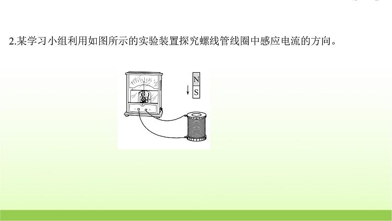 十四探究影响感应电流方向的因素 高考物理一轮复习实验抢分专练课件苏教版05