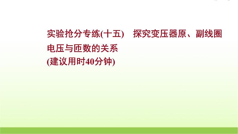 十五探究变压器原副线圈电压与匝数的关系 高考物理一轮复习实验抢分专练课件苏教版01