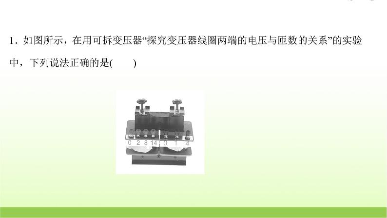 十五探究变压器原副线圈电压与匝数的关系 高考物理一轮复习实验抢分专练课件苏教版02