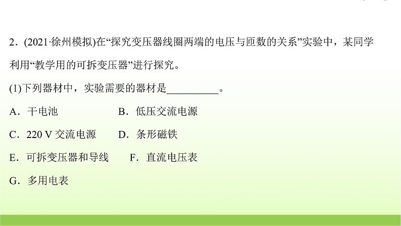 十五探究变压器原副线圈电压与匝数的关系 高考物理一轮复习实验抢分专练课件苏教版05