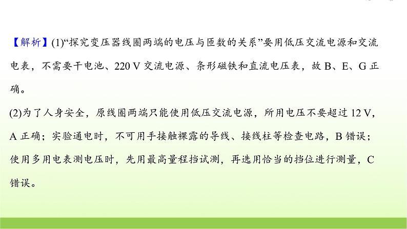 十五探究变压器原副线圈电压与匝数的关系 高考物理一轮复习实验抢分专练课件苏教版07