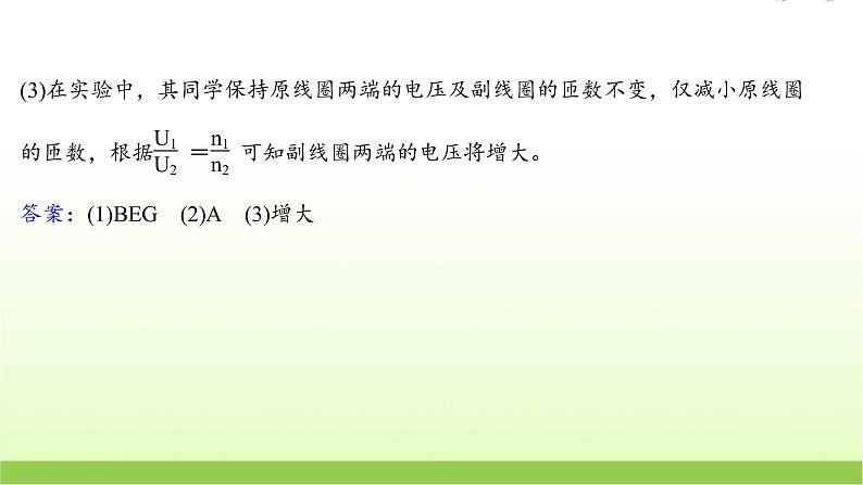 十五探究变压器原副线圈电压与匝数的关系 高考物理一轮复习实验抢分专练课件苏教版08