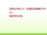 十七用油膜法估测油酸分子的大小 高考物理一轮复习实验抢分专练课件苏教版