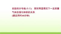 十八探究等温情况下一定质量 高考物理一轮复习实验抢分专练课件苏教版