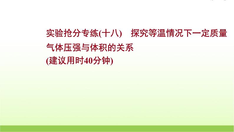 十八探究等温情况下一定质量 高考物理一轮复习实验抢分专练课件苏教版第1页