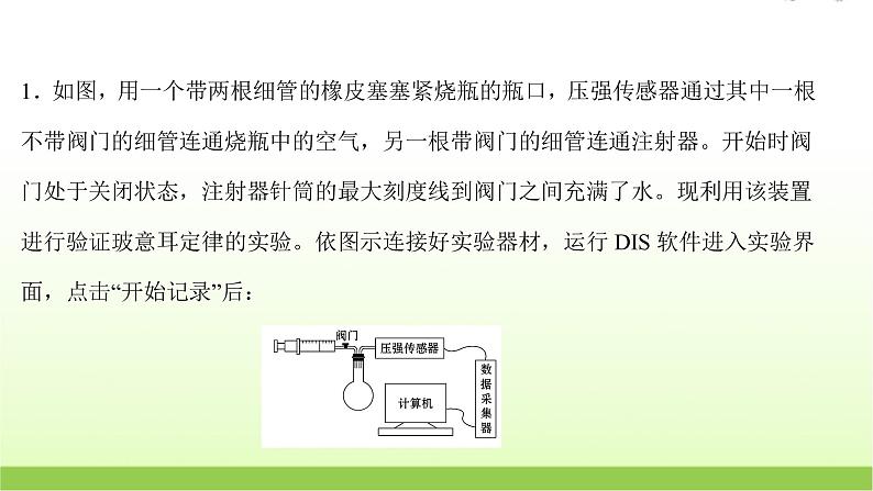 十八探究等温情况下一定质量 高考物理一轮复习实验抢分专练课件苏教版第2页